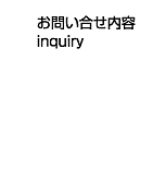 お問合せ内容(inquiry)